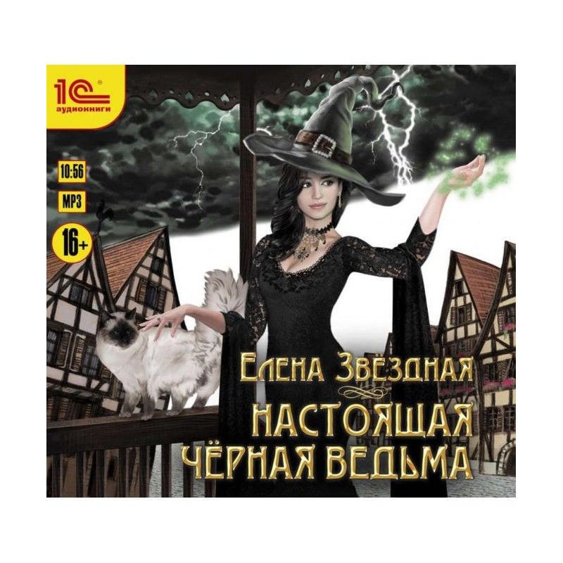 Настоящая черная ведьма