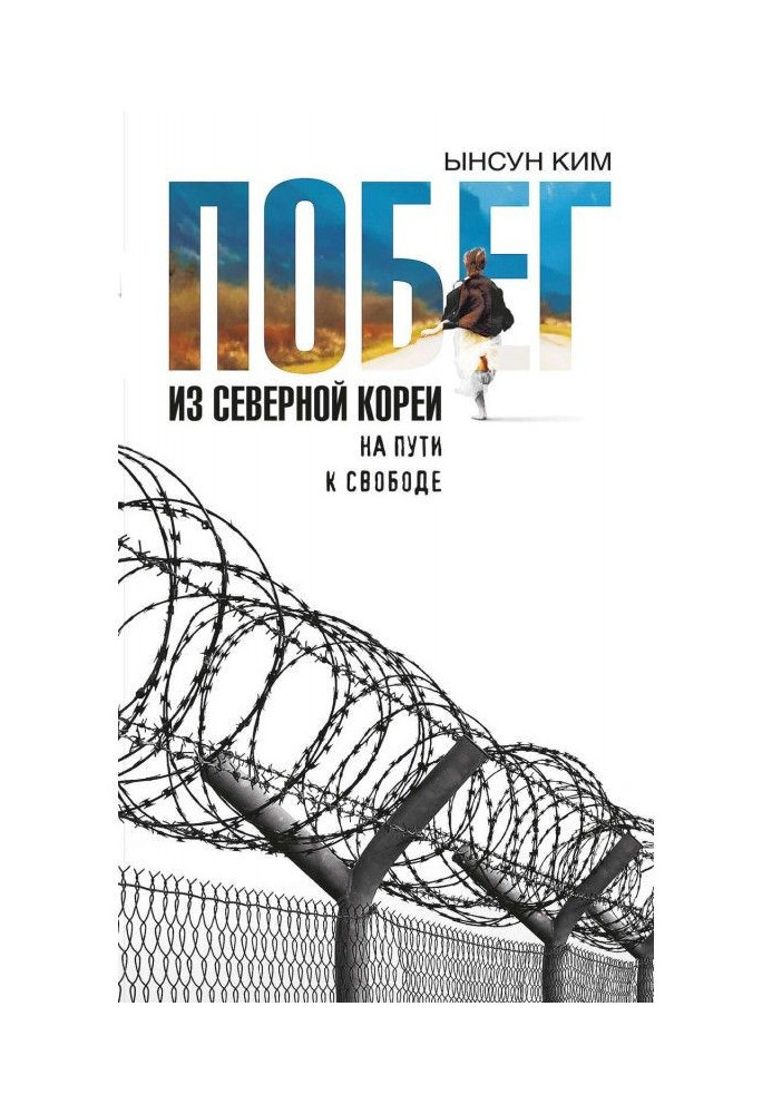 Побег из Северной Кореи. На пути к свободе