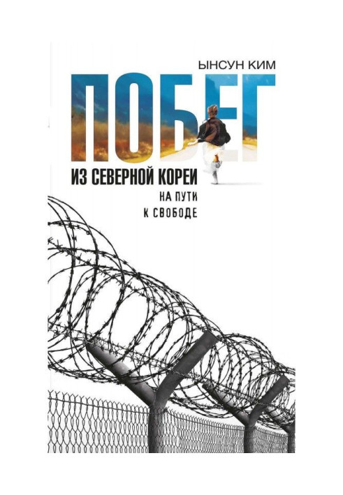 Побег из Северной Кореи. На пути к свободе