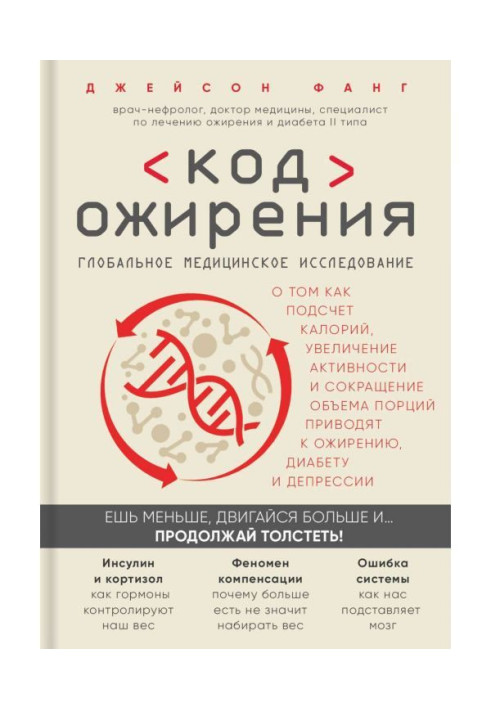 Код ожиріння. Глобальне медичне дослідження про те, як підрахунок калорій, збільшення активності і скорочення...