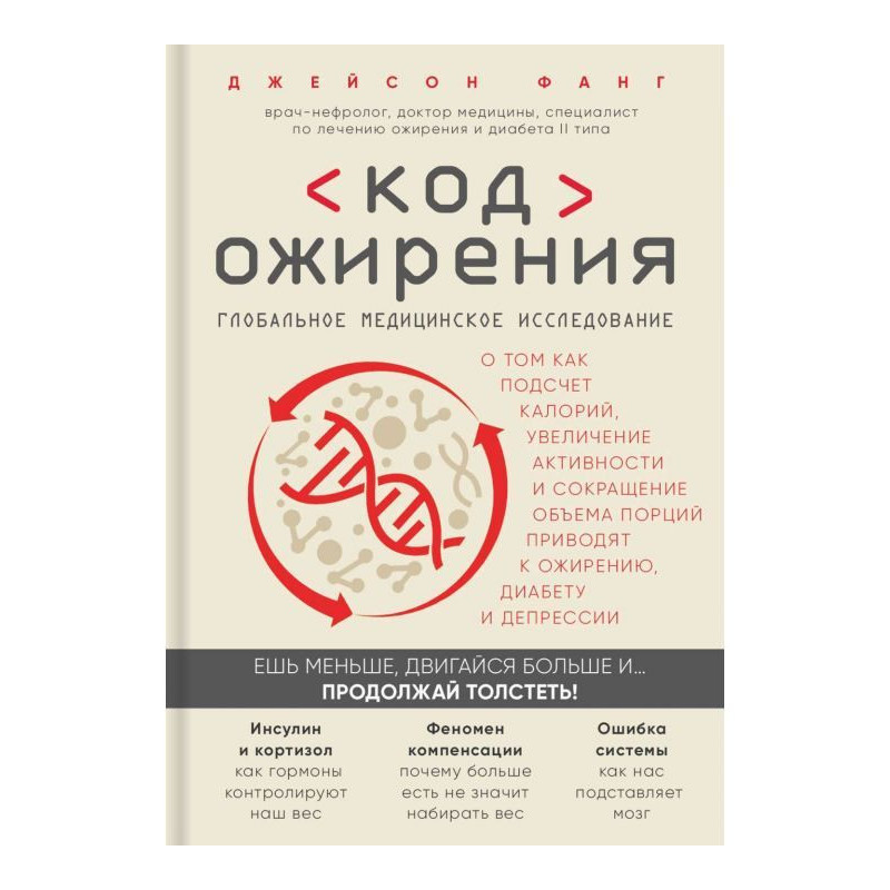 Код ожирения. Глобальное...