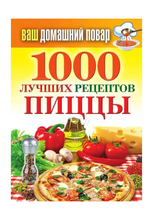 1000 лучших рецептов пиццы