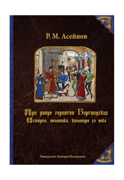 При дворі герцогів Бургундських. Історія, політика, культура XV століття