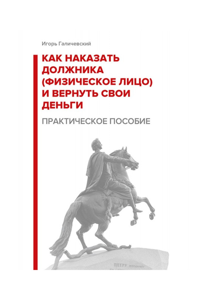 Как наказать должника (физическое лицо) и вернуть свои деньги. Практическое пособие.