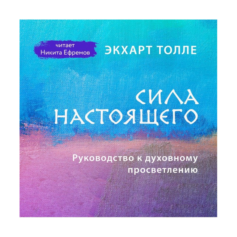 Сила настоящего....