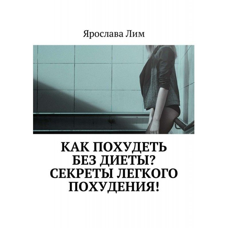 Как похудеть без диеты?...