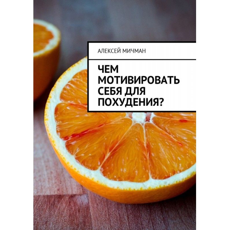 Чем мотивировать себя для...