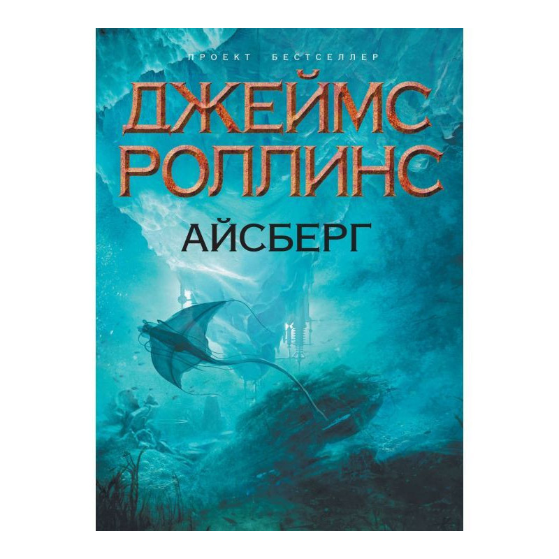 Айсберг