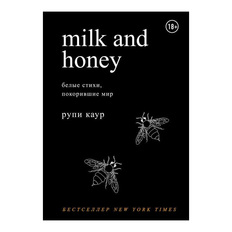 Milk and Honey. Білі вірші,...