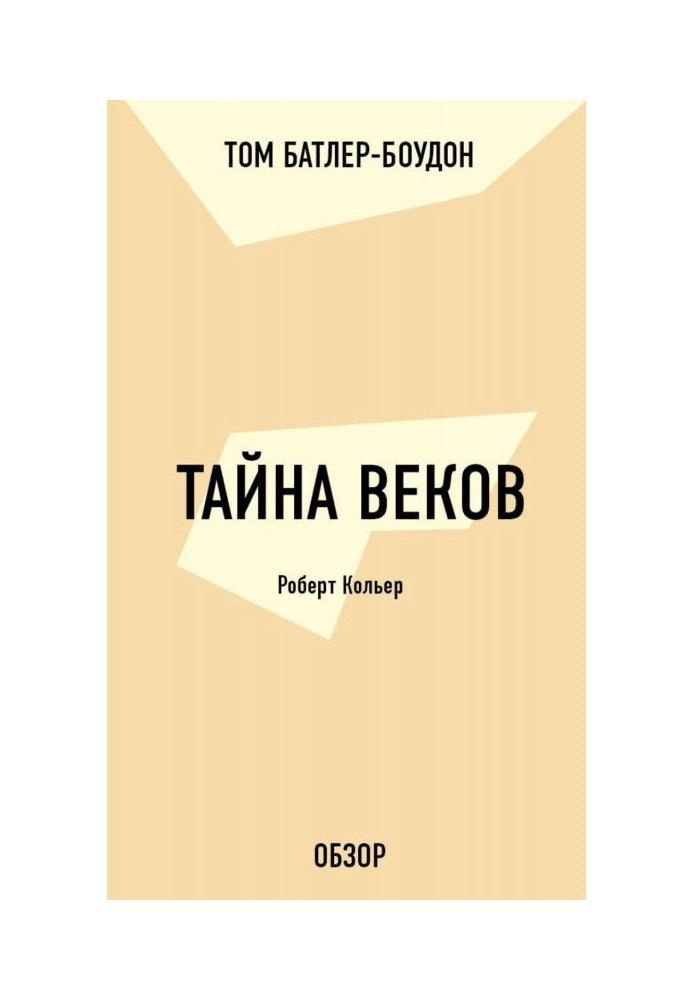 Тайна веков. Роберт Кольер (обзор)