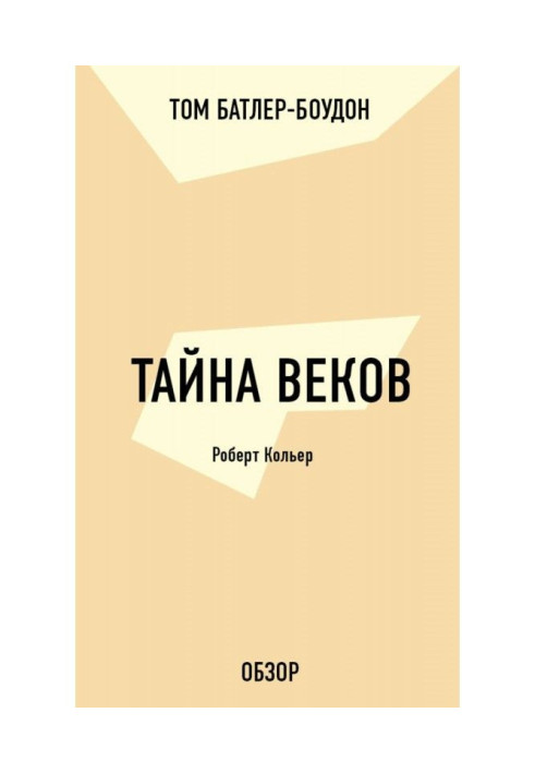 Тайна веков. Роберт Кольер (обзор)