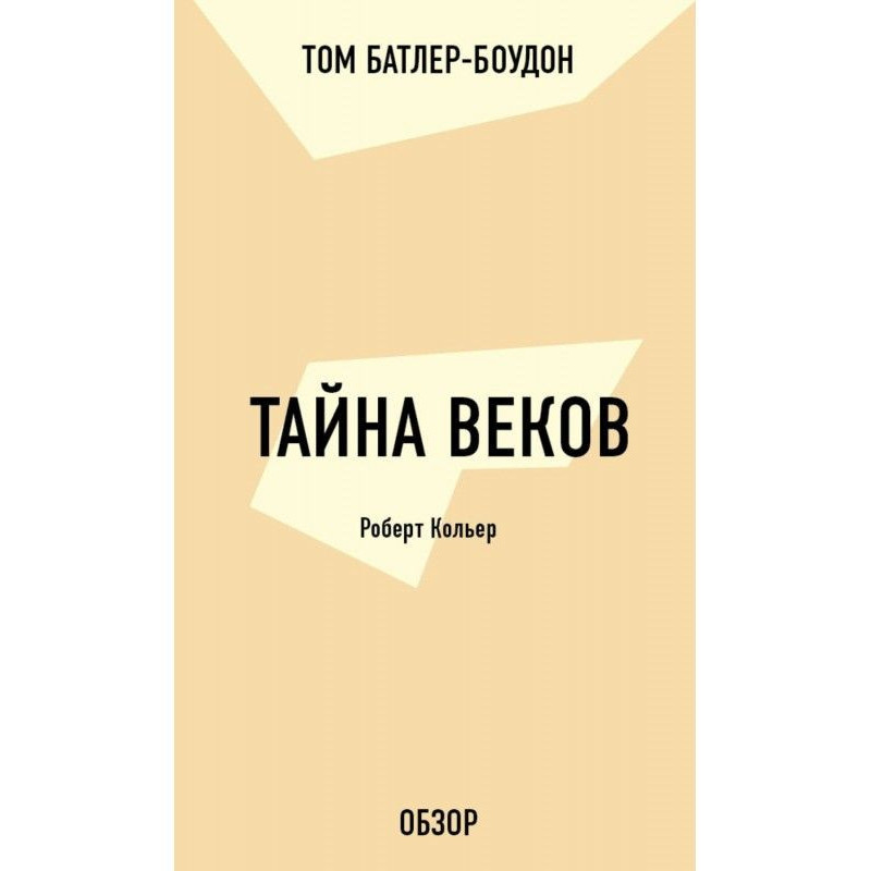 Тайна веков. Роберт Кольер...