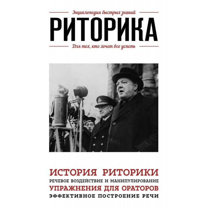 Риторика. Для тех, кто...