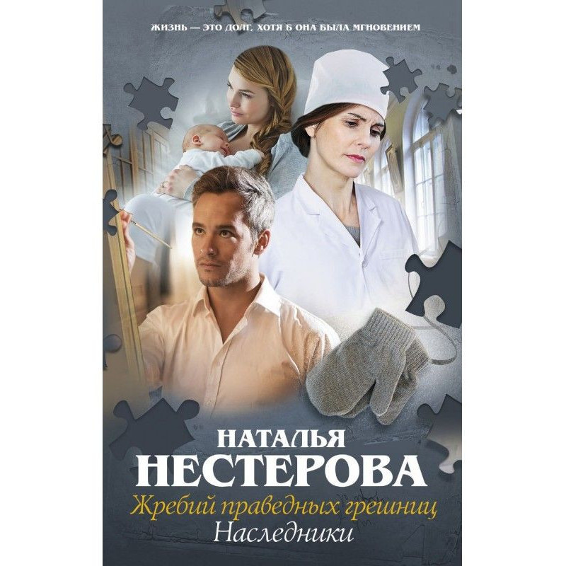 Жребий праведных грешниц....