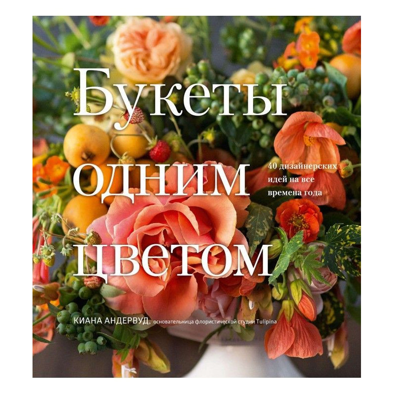Букеты одним цветом