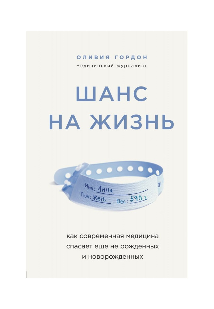 Шанс життя. Як сучасна медицина рятує ще не народжених та новонароджених