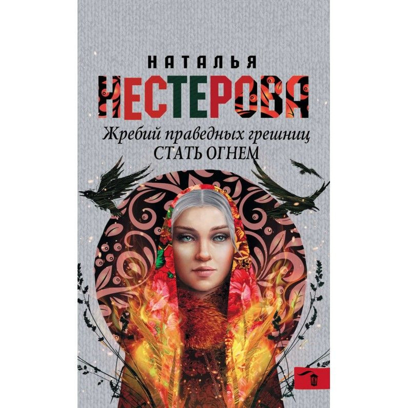 Жребий праведных грешниц....