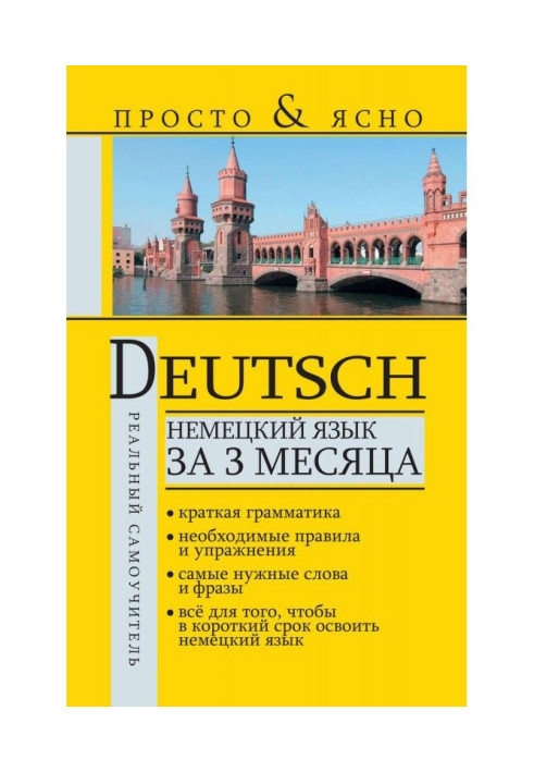 Німецька мова за 3 місяці