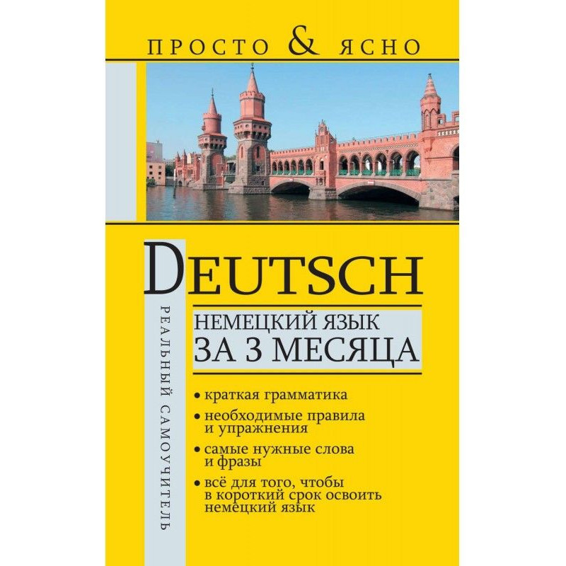 Немецкий язык за 3 месяца