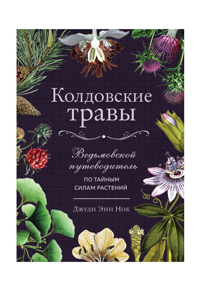 Чаклунські трави. Відьомський путівник по таємних силах рослин