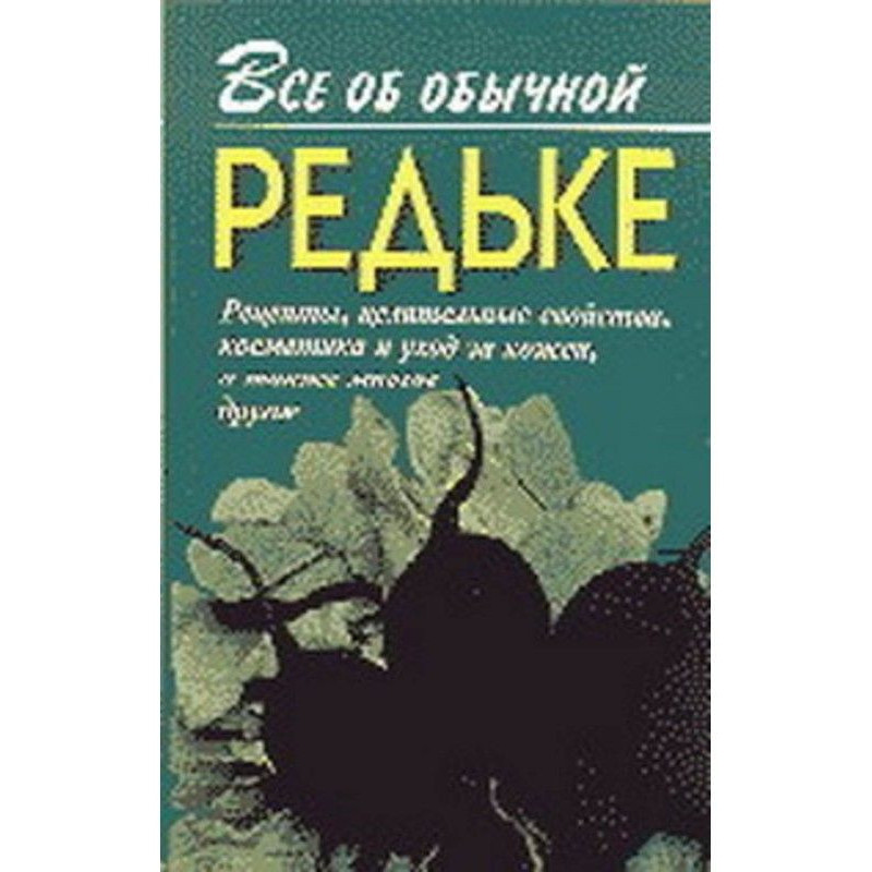 Все об обычной редьке