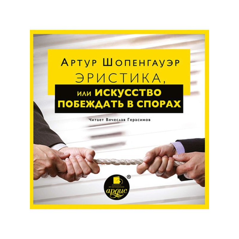 Эристика, или Искусство...