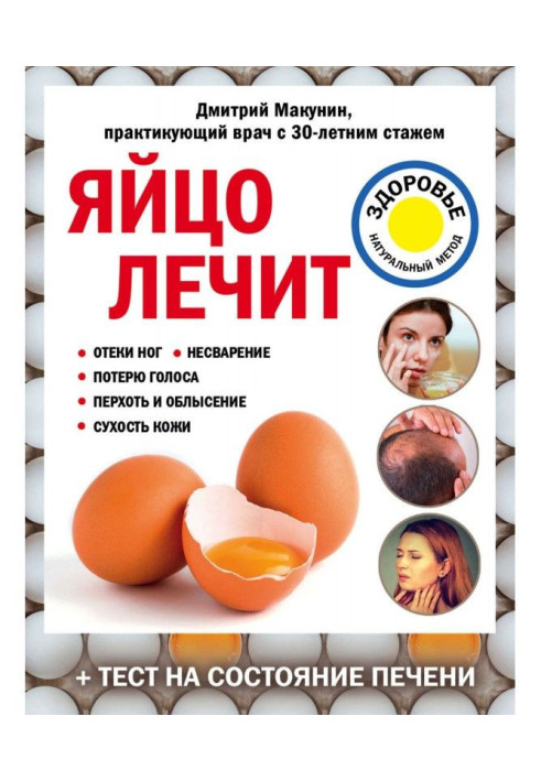 An egg treats: edemata of feet, indigestion, loss of voice, scurf and pelade, dryness of skin