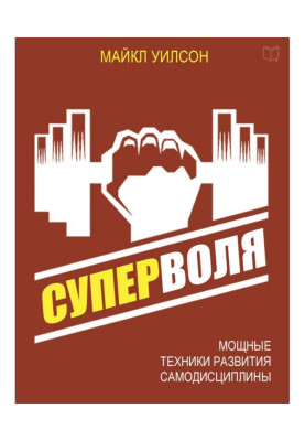 Суперволя. Потужні техніки розвитку самодисципліни