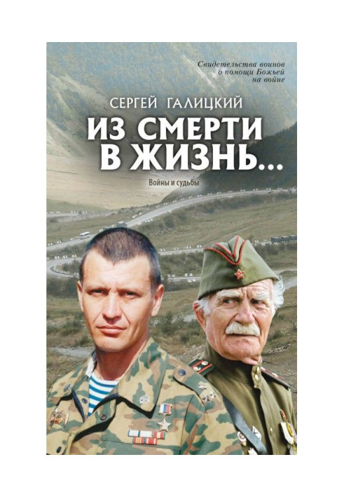 Зі смерті в життя… Війни та долі