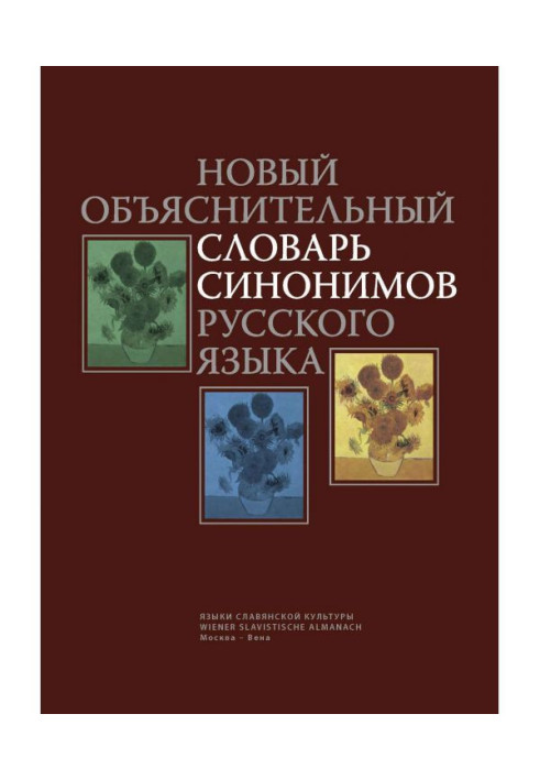 Новий пояснювальний словник синонімів російської мови