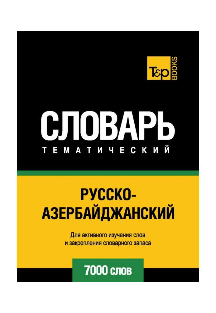 Russian-Azerbaijani thematic dictionary. 7000 words