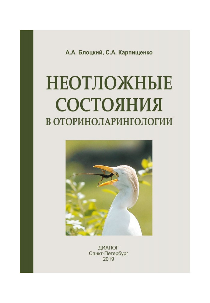 Невідкладні стани в оториноларингології