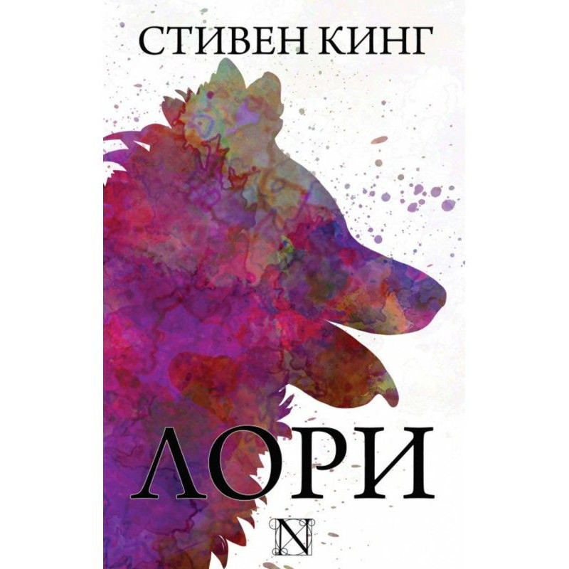 Лори