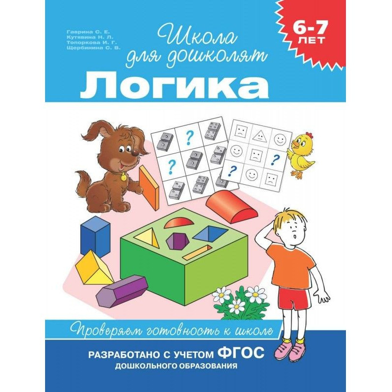 6–7 лет. Логика. Проверяем...