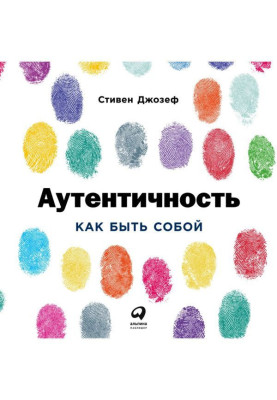 Аутентичность: Как быть собой