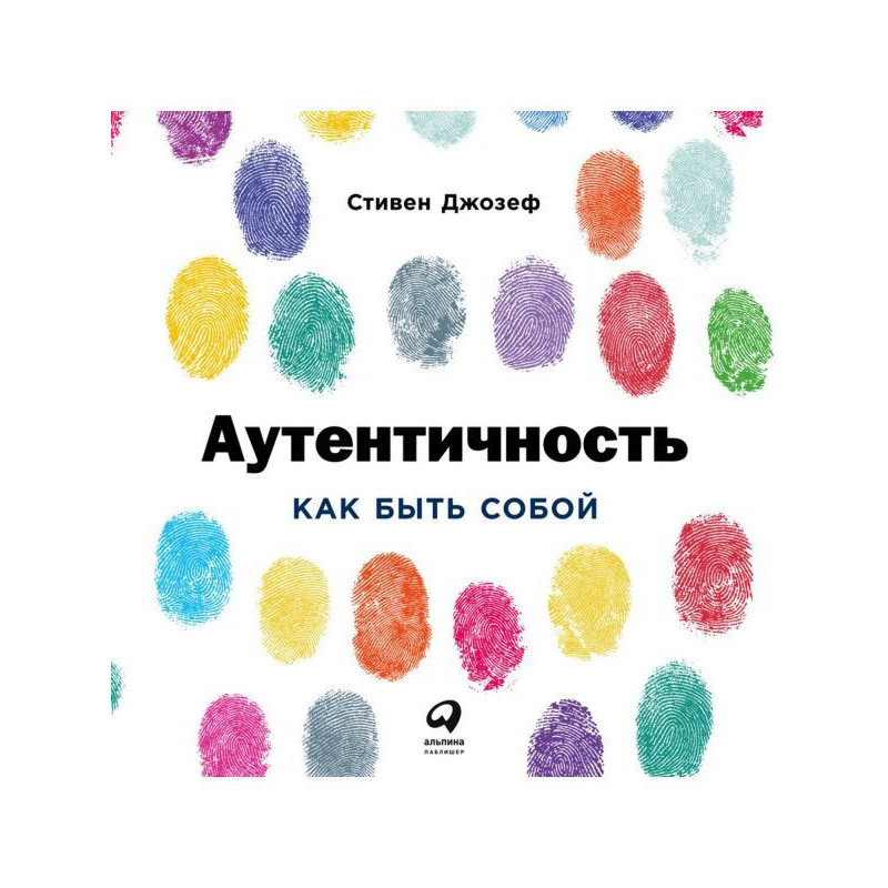 Автентичність: Як бути собою
