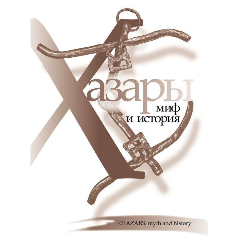 Хазари: міф та історія