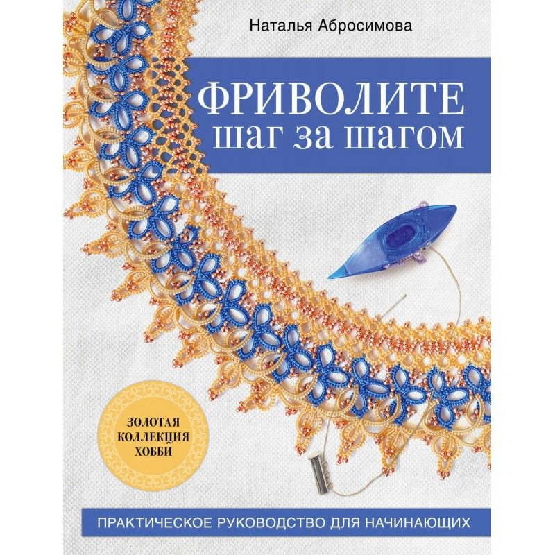 Фриволите крок за кроком