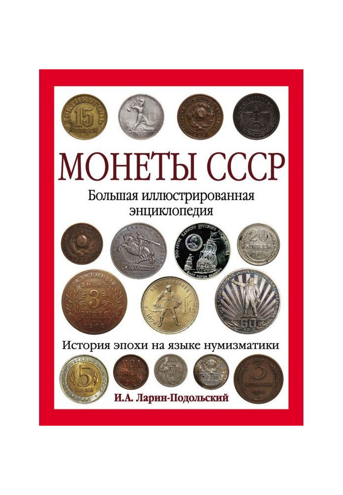 Coins of the USSR. The Great Illustrated Encyclopedia