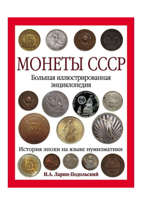 Coins of the USSR. The Great Illustrated Encyclopedia