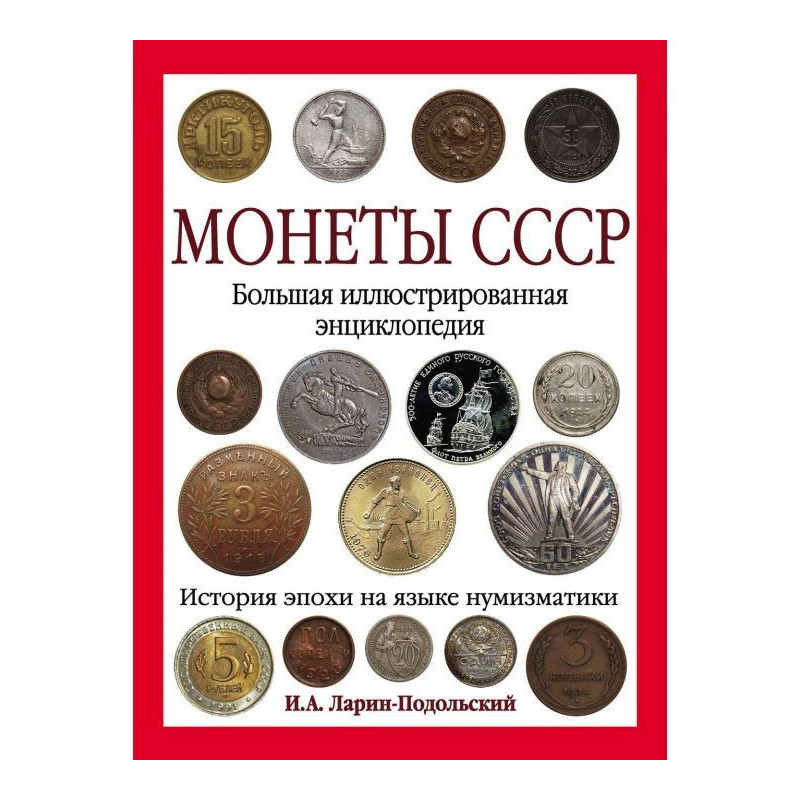 Монети СРСР. Велика...