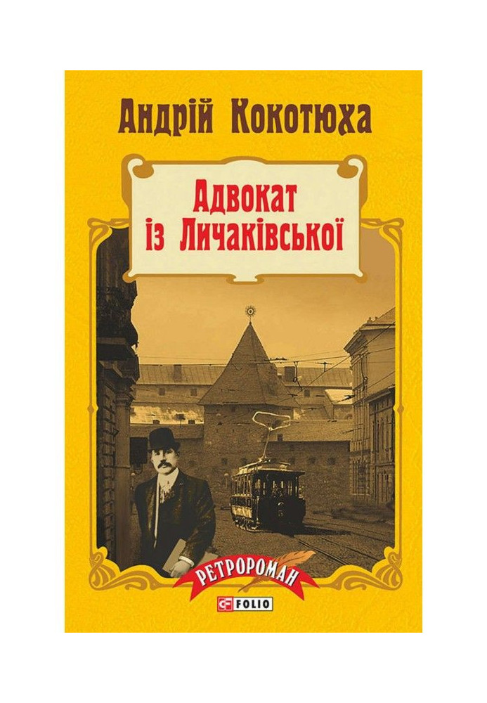 Адвокат із Личаківської