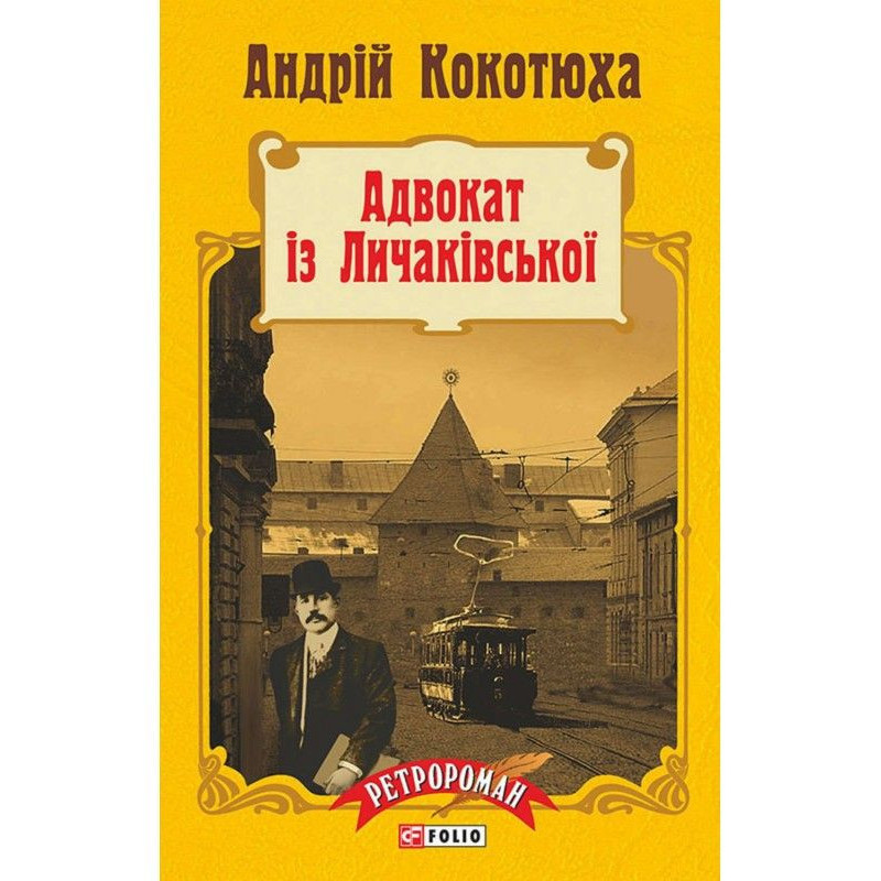 Адвокат із Личаківської