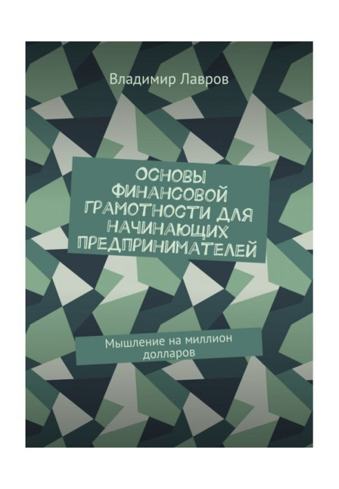 Основи фінансової грамотності для підприємців-початківців. Мислення на мільйон доларів