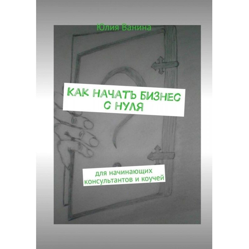 Как начать бизнес с нуля....