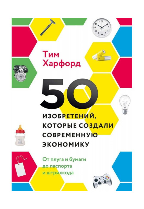 50 винаходів, які створили сучасну економіку