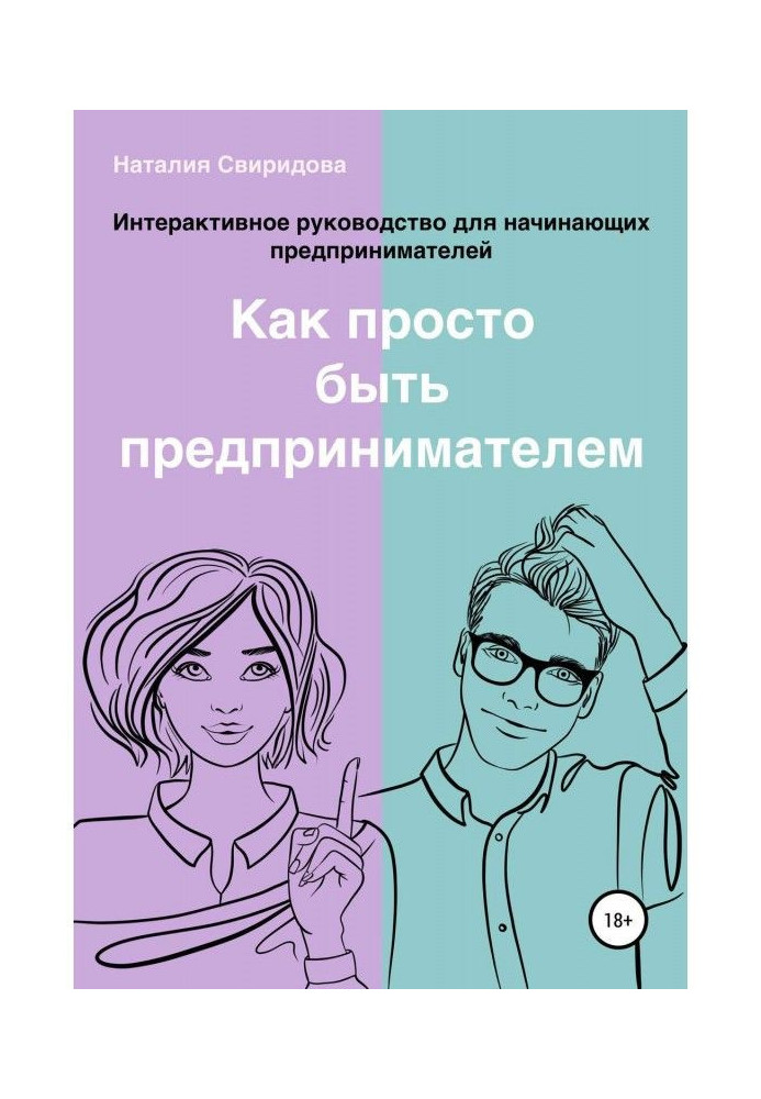 Как просто быть предпринимателем. Интерактивное руководство для начинающих предпринимателей. Актуально на 01.01.2022 г.