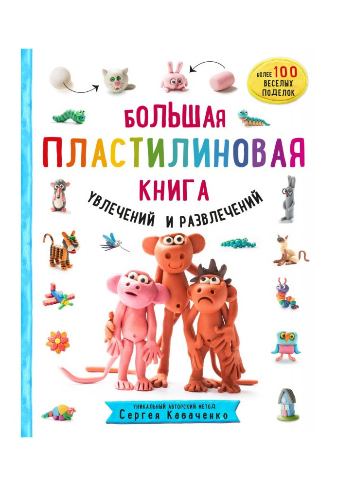 Большая пластилиновая книга увлечений и развлечений. Первые шаги маленького скульптора