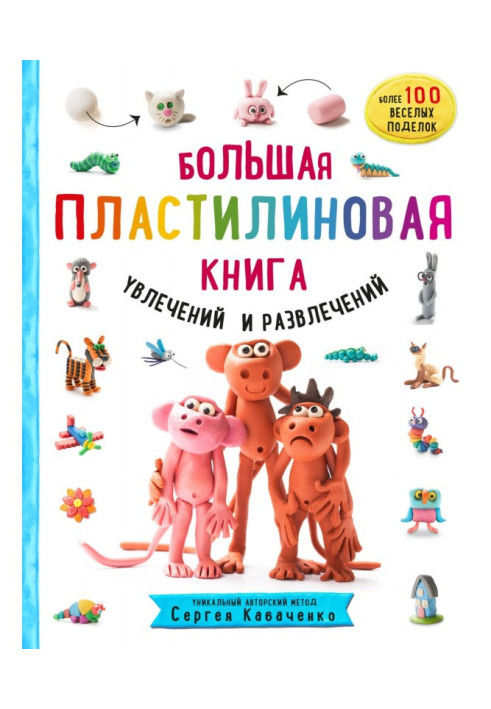 Большая пластилиновая книга увлечений и развлечений. Первые шаги маленького скульптора