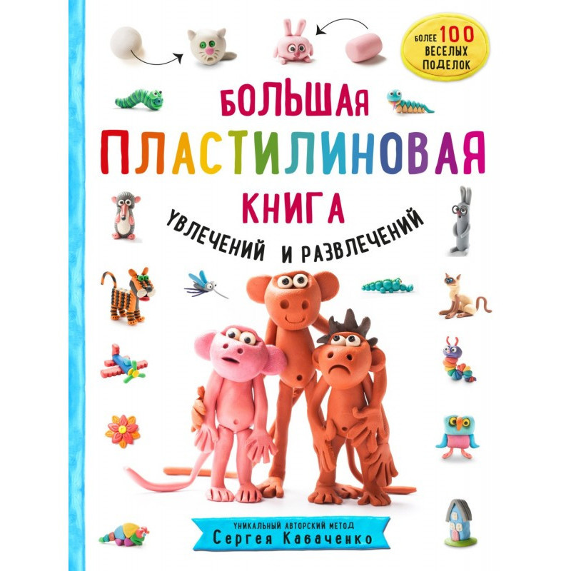 Большая пластилиновая книга...